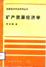 矿产资源经济学