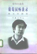 葡萄园畅谈录