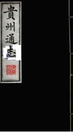 贵州通志  17