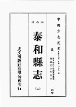 江西省  泰和县志  3