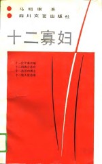 十二寡妇
