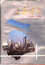 上海建设  1986-1990