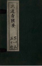 三通考辑要  卷10-11  下