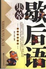 歇后语集萃：经典知识读本