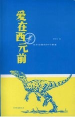 爱在西元前  关于动物的98个断章