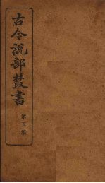 古今说部丛书  第5集  30