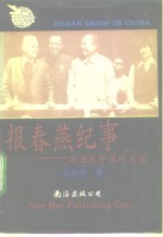 报春燕纪事  斯诺在中国的足迹