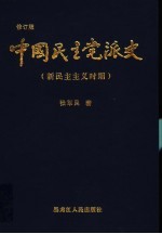中国民主党派史  修订版