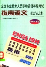 全国专业技术人员职称英语等级考试指南译文  综合与人文类