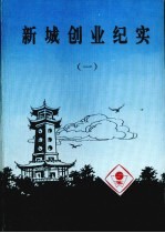 株洲文史  第16辑  新城创业纪实