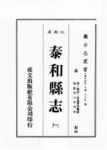 江西省  泰和县志  1