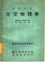 世界名著  太空物理学