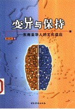 变异与保持  东南亚华人的文化适应