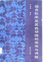 组合机床及其自动线的使用与调整