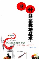 特种蔬菜栽培技术  下