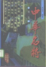 中华名将  第2卷