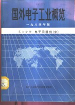国外电子工业概览  第6分册  电子元器件  中