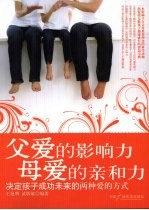 父爱的影响力  母爱的亲和力