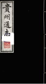 贵州通志  18