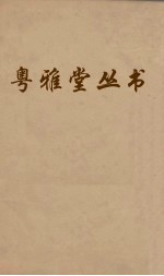 粤雅堂丛书  63  文史通义  卷3