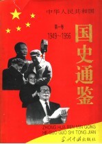 中华人民共和国国史通鉴  第1卷  1949-1956