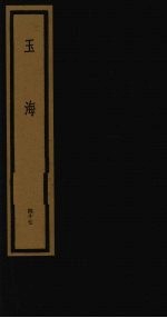 玉海  第5函  第47册