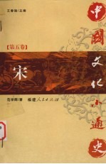 中国文化小通史  第5卷  宋
