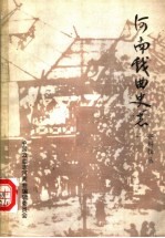 河南戏曲史志资料辑丛  第12辑