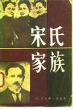 宋氏家族  父女·婚姻·家庭