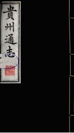 贵州通志  20
