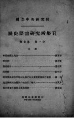 历史语言研究所集刊  第七本  第一分