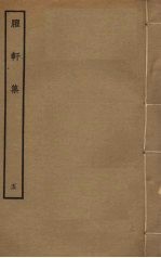 臞轩集  5