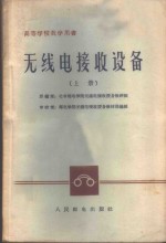 无线电接收设备  上
