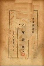 十八家诗钞  （下册）