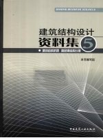 建筑结构设计资料集  5  抗震结构  高层钢结构分册