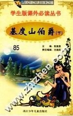 学生版课外必读丛书  85  基度山伯爵  下