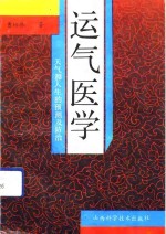 运气医学  天气和人生的预测及防治