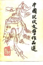 中国现代文学作品选  第1册