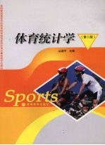 体育统计学  第2版