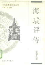 海瑞评传