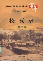 宁波市慈湖中学百年  校友录  1902-2002