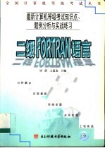 最新计算机等级考试知识点、题例分析与实战练习  二级FORTRAN语言