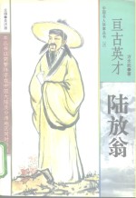 亘古英才  陆放翁
