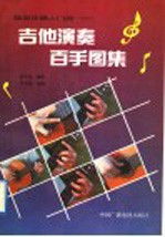 吉他演奏百手图集
