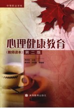 心理健康教育  教师读本  第2版