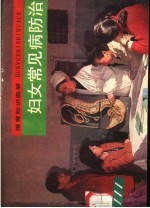 妇女常见病防治