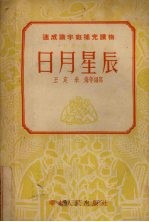 日月星辰  科学·卫生