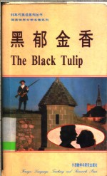 黑郁金香  英汉对照