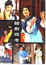 越剧戏考