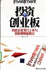 投资创业板  创业企业发行上市与创业板财富机会